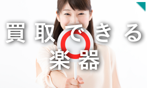 買取できる楽器の基準