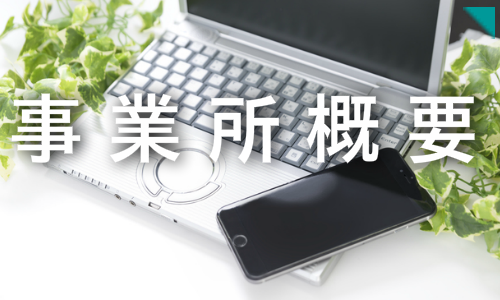 カイトリックス事業所概要